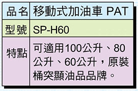 移動式加油車PAT