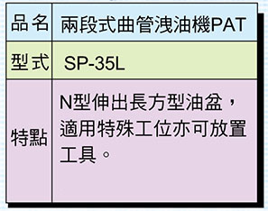 兩段式曲管卸油機PAT