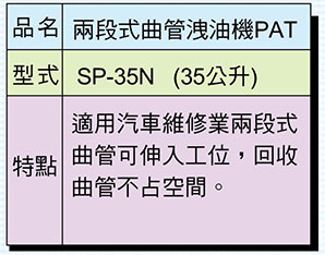 兩段式曲管卸油機PAT