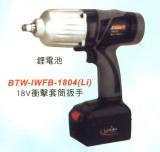18V衝擊套筒板手
