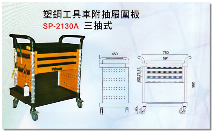 塑鋼工具車附抽屜圍板