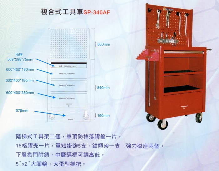 (美式開放式)複合式工具車