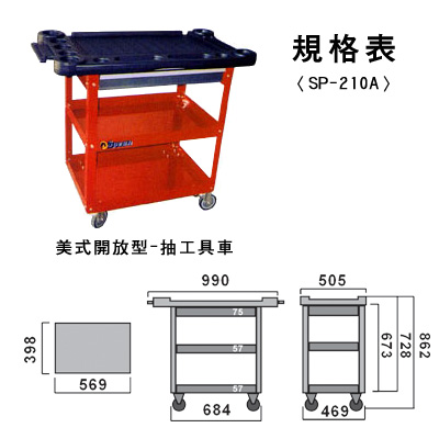 開放型一抽工具車