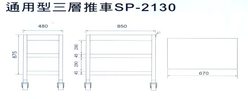 通用型三層推車