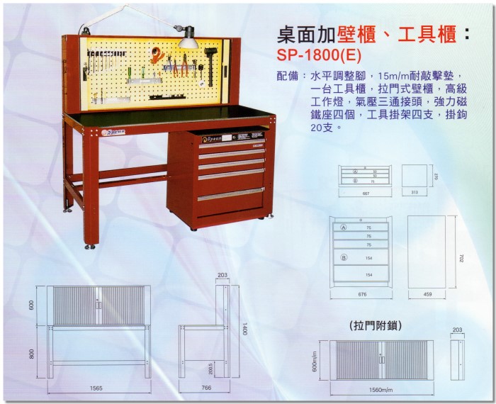 桌面加壁櫃、工具櫃(E)